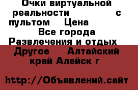 Очки виртуальной реальности VR BOX 2.0 (с пультом) › Цена ­ 1 200 - Все города Развлечения и отдых » Другое   . Алтайский край,Алейск г.